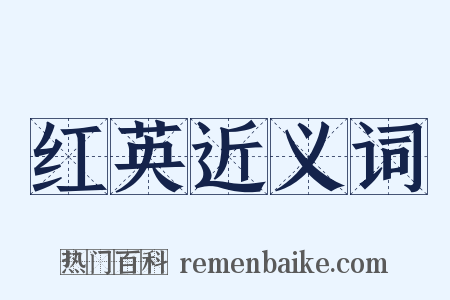 红英近义词是什么意思的图片